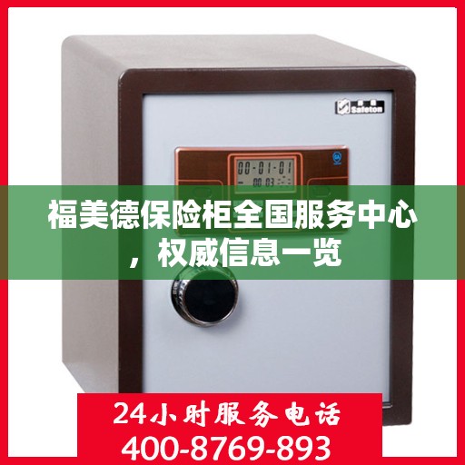 福美德保险柜全国服务中心，权威信息一览
