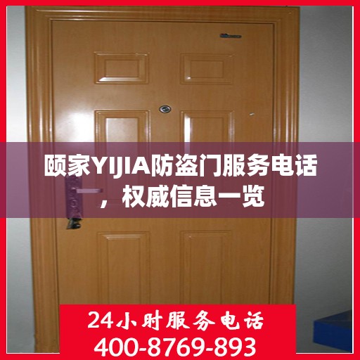 颐家YIJIA防盗门服务电话，权威信息一览