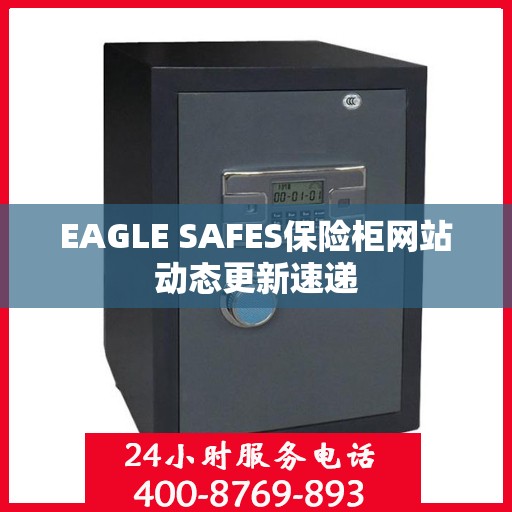 EAGLE SAFES保险柜网站动态更新速递