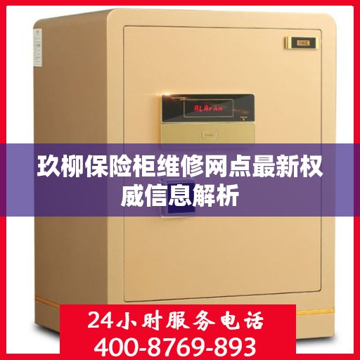 玖柳保险柜维修网点最新权威信息解析