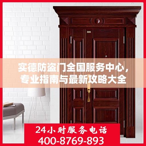 实德防盗门全国服务中心，专业指南与最新攻略大全