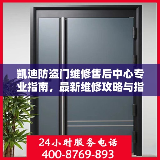 凯迪防盗门维修售后中心专业指南，最新维修攻略与指南