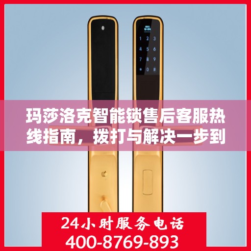 玛莎洛克智能锁售后客服热线指南，拨打与解决一步到位！