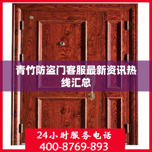 青竹防盗门客服最新资讯热线汇总