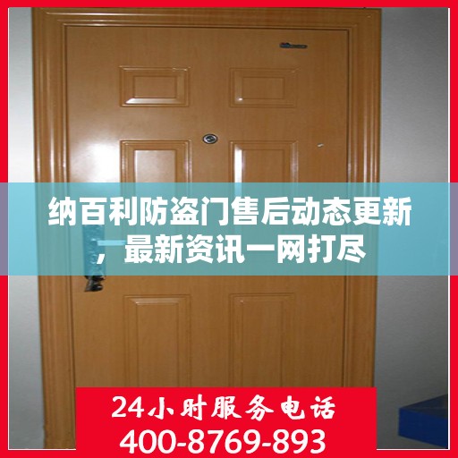 纳百利防盗门售后动态更新，最新资讯一网打尽