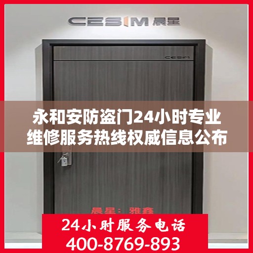 永和安防盗门24小时专业维修服务热线权威信息公布