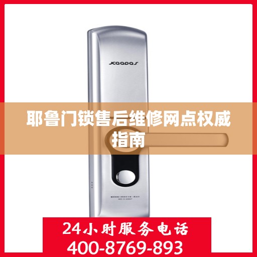 耶鲁门锁售后维修网点权威指南