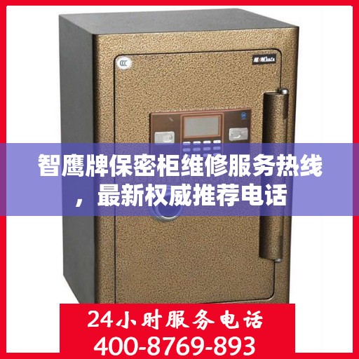 智鹰牌保密柜维修服务热线，最新权威推荐电话