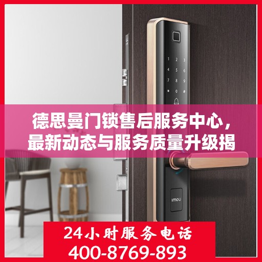德思曼门锁售后服务中心，最新动态与服务质量升级揭秘