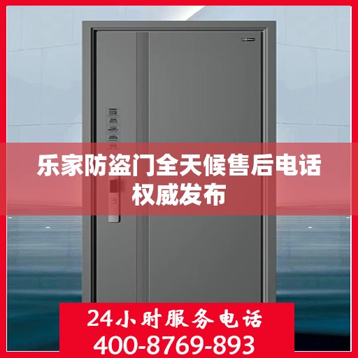 乐家防盗门全天候售后电话权威发布