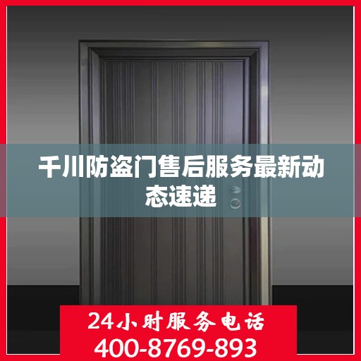 千川防盗门售后服务最新动态速递