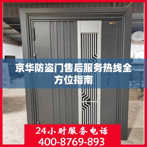 京华防盗门售后服务热线全方位指南