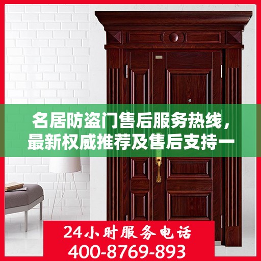 名居防盗门售后服务热线，最新权威推荐及售后支持一览