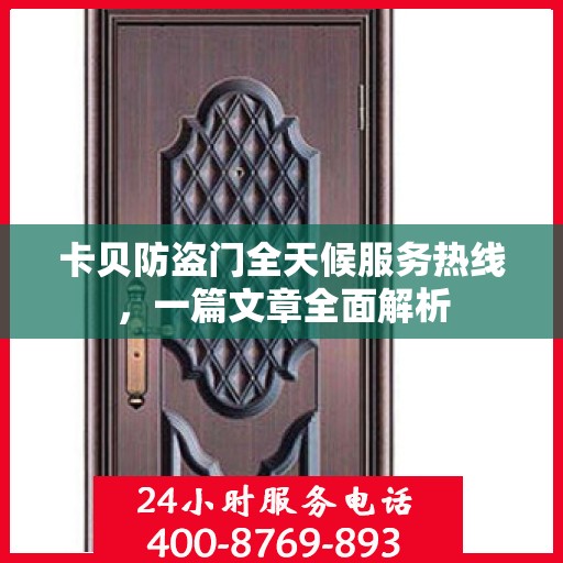 卡贝防盗门全天候服务热线，一篇文章全面解析