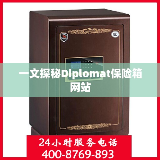 一文探秘Diplomat保险箱网站