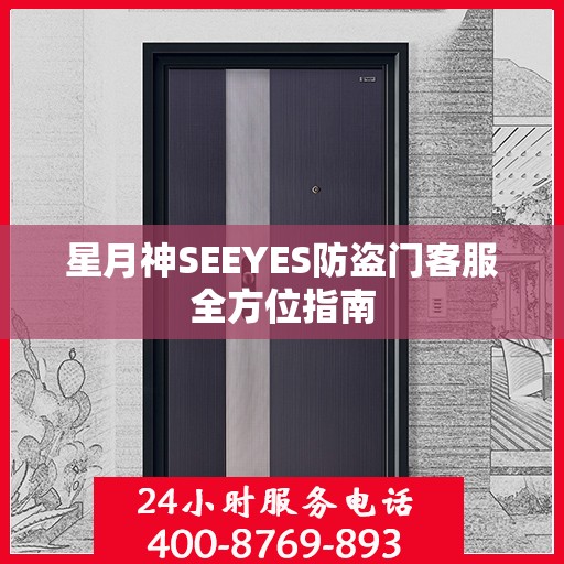 星月神SEEYES防盗门客服全方位指南