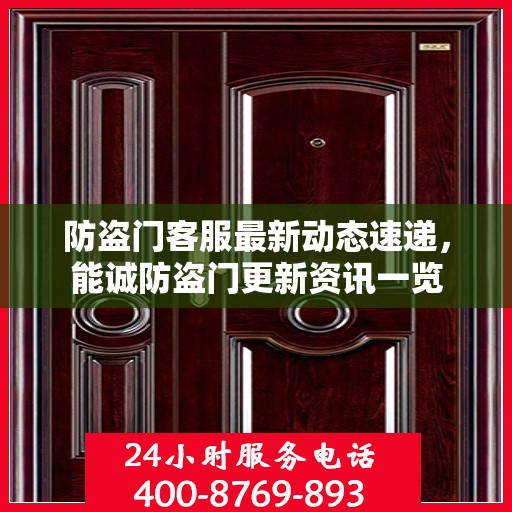 防盗门客服最新动态速递，能诚防盗门更新资讯一览
