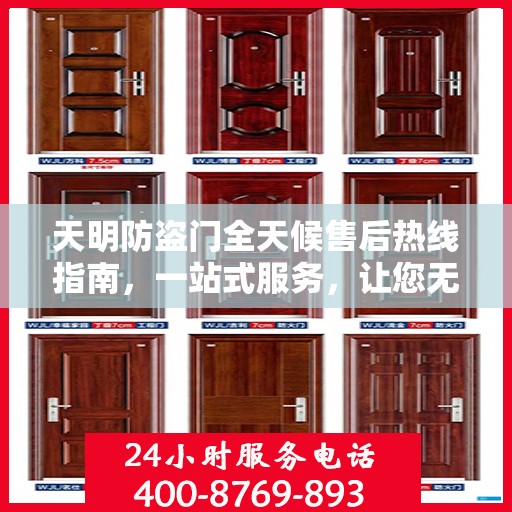 天明防盗门全天候售后热线指南，一站式服务，让您无忧！