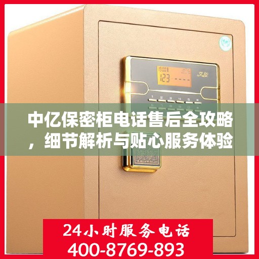 中亿保密柜电话售后全攻略，细节解析与贴心服务体验