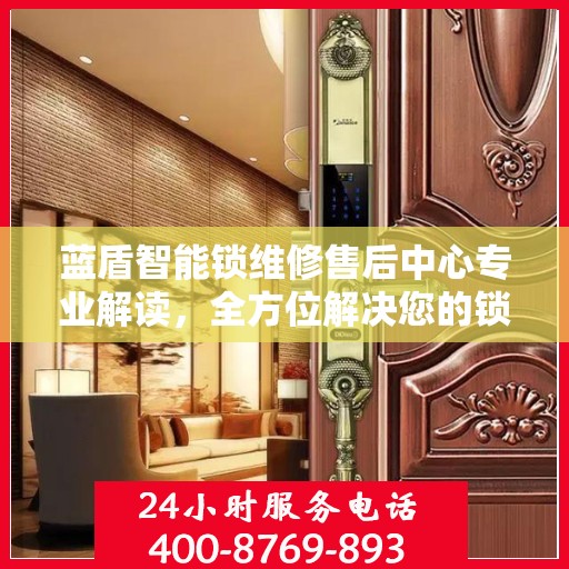 蓝盾智能锁维修售后中心专业解读，全方位解决您的锁具问题