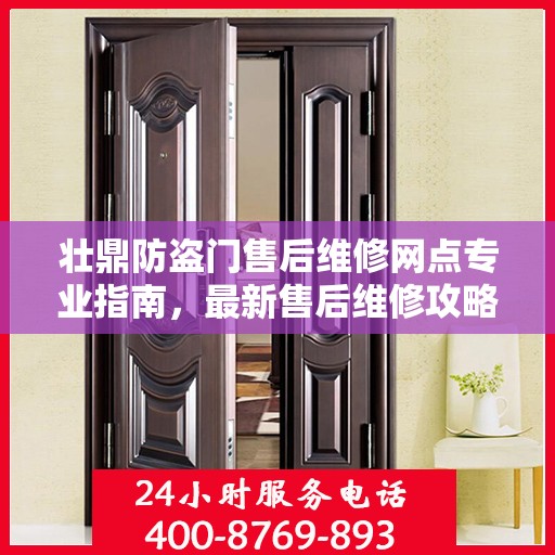 壮鼎防盗门售后维修网点专业指南，最新售后维修攻略