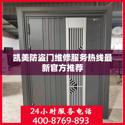 凯美防盗门维修服务热线最新官方推荐