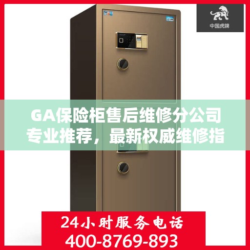 GA保险柜售后维修分公司专业推荐，最新权威维修指南