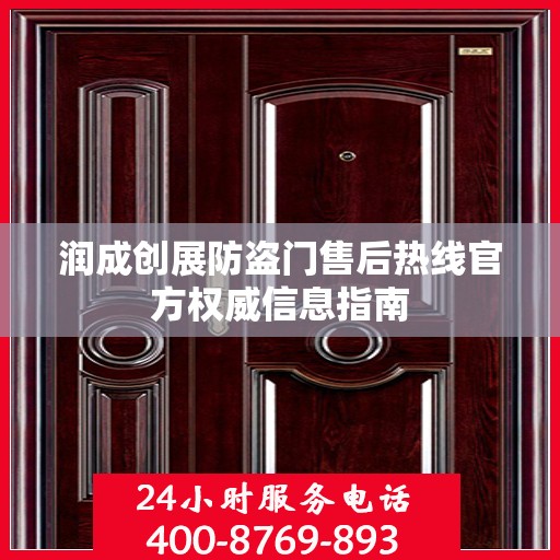 润成创展防盗门售后热线官方权威信息指南
