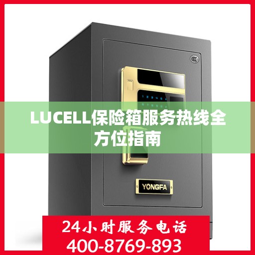 LUCELL保险箱服务热线全方位指南
