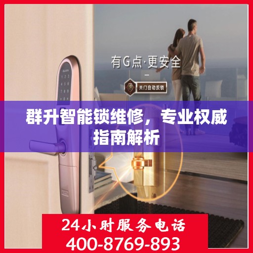 群升智能锁维修，专业权威指南解析