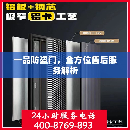 一品防盗门，全方位售后服务解析