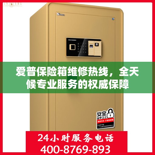 爱普保险箱维修热线，全天候专业服务的权威保障