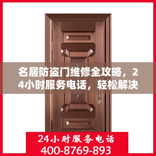 名居防盗门维修全攻略，24小时服务电话，轻松解决您的维修难题