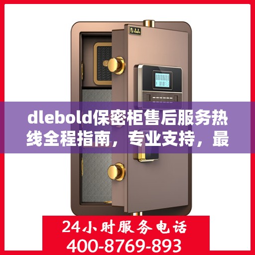 dlebold保密柜售后服务热线全程指南，专业支持，最新售后攻略