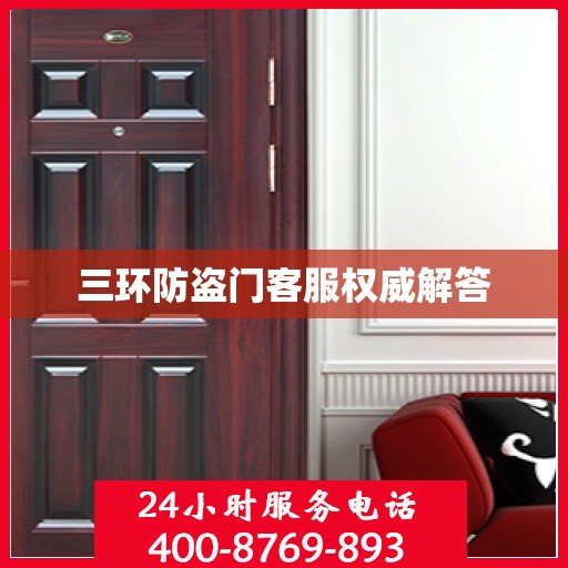 三环防盗门客服权威解答