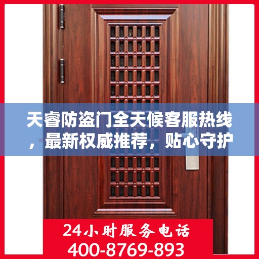 天睿防盗门全天候客服热线，最新权威推荐，贴心守护您的安全门户