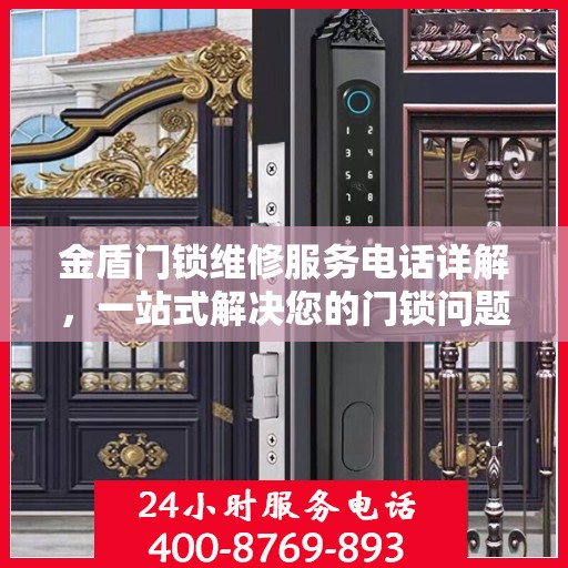 金盾门锁维修服务电话详解，一站式解决您的门锁问题