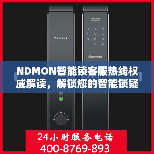 NDMON智能锁客服热线权威解读，解锁您的智能锁疑问与需求