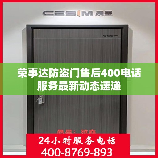 荣事达防盗门售后400电话服务最新动态速递