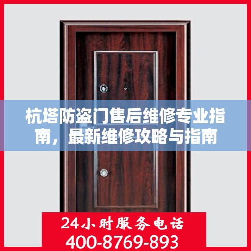 杭塔防盗门售后维修专业指南，最新维修攻略与指南