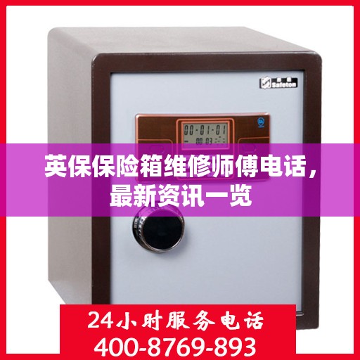 英保保险箱维修师傅电话，最新资讯一览