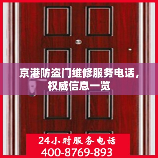 京港防盗门维修服务电话，权威信息一览