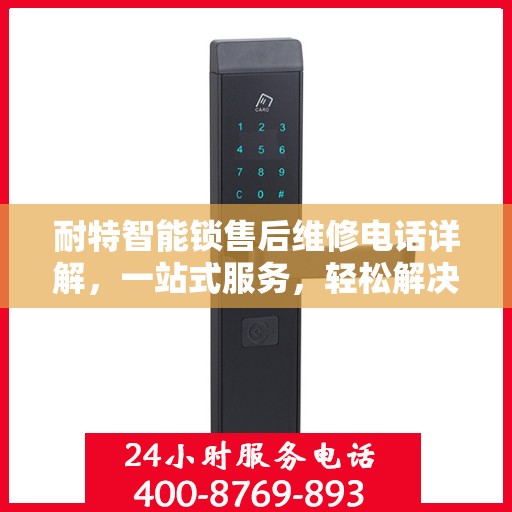 耐特智能锁售后维修电话详解，一站式服务，轻松解决您的锁事困扰