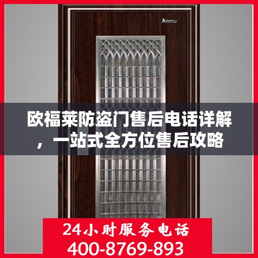 欧福莱防盗门售后电话详解，一站式全方位售后攻略