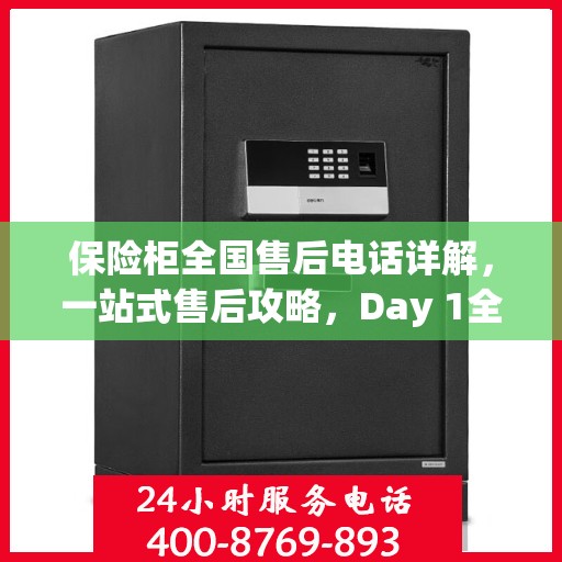 保险柜全国售后电话详解，一站式售后攻略，Day 1全方位指南