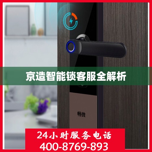 京造智能锁客服全解析