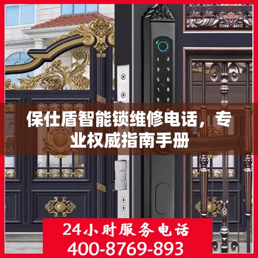 保仕盾智能锁维修电话，专业权威指南手册
