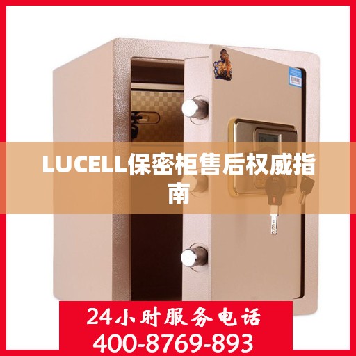 LUCELL保密柜售后权威指南