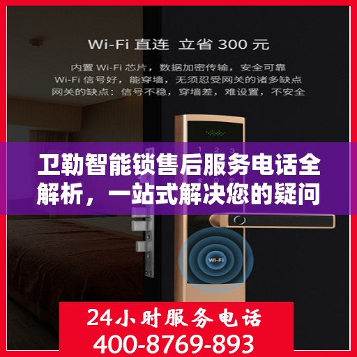 卫勒智能锁售后服务电话全解析，一站式解决您的疑问和需求