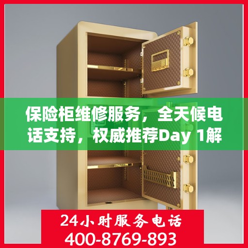 保险柜维修服务，全天候电话支持，权威推荐Day 1解决方案